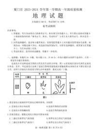 福建省厦门市2023-2024学年高一上学期期末质检地理试卷（含答案）