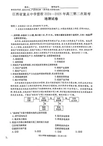 江西省重点中学盟校2025届高三下学期4月第二次联考-地理试题+答案