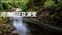 高考地理二轮专题复习课件：河流特征及演变