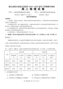 湖北省部分省级示范高中2024-2025学年高二下学期4月期中测试地理试卷（PDF版附答案）