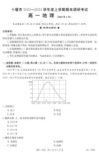 湖北省十堰市2023-2024学年高一上学期期末 地理试卷（含答案）