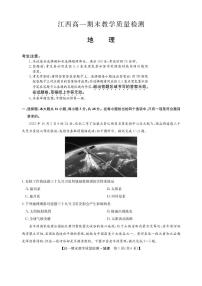 江西省部分学校2023-2024学年高一上学期1月期末教学质量检测地理试题（含答案）