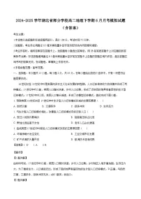 2024-2025学年湖北省部分学校高二地理下学期6月月考模拟试题（附答案）