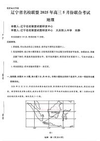2025年辽宁名校联盟高三下学期5月地理试题及答案