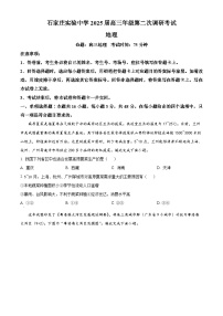 2025届河北省石家庄实验中学高考二模地理试题（原卷版+解析版）（高考模拟）