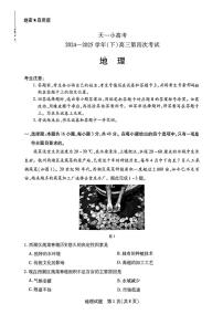 天一小高考2025届高三下学期4月第四次联考-地理试题+答案