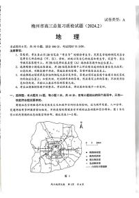 广东省梅州市2023-2024学年高三下学期总复习质检试题（一模）地理试卷（含答案）