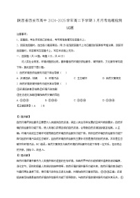 陕西省西安市高中2024-2025学年高二下学期3月月考地理检测试题（附答案）