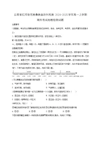 云南省红河哈尼族彝族自治州民族2024-2025学年高一上学期期末考试地理检测试题（附答案）
