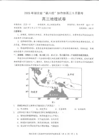 湖北省新八校协作体2025届高三下学期5月联考地理试题（PDF版附答案）