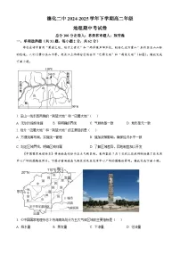 福建省德化第二中学2024-2025学年高二下学期4月期中地理试题（原卷版+解析版）