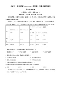 福建省龙岩市一级校2024-2025学年高一下学期4月期中地理试题（原卷版+解析版）