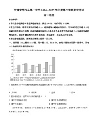 甘肃省庆阳市华池县第一中学2024-2025学年高一下学期4月期中地理试题（原卷版+解析版）