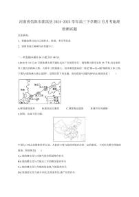 河南省信阳市淮滨县2024-2025学年高三下学期2月月考地理检测试题（含答案）