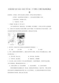 河南省驻马店2024-2025学年高二下学期4月期中地理检测试题（含答案）