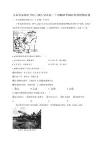 江苏省高邮市2024-2025学年高二下学期期中调研地理检测试卷（含答案）