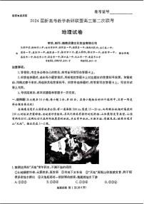 2024届湖南长郡十八校 新高考教研联盟高三第二次联考-地理试卷（含答案）