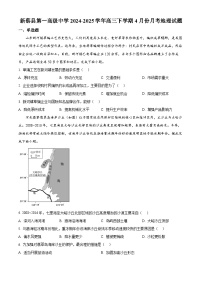 河南省驻马店市新蔡县第一高级中学2024-2025学年高三下学期4月月考地理试题（原卷版+解析版）
