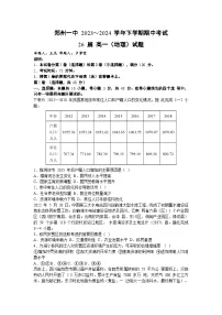 河南省郑州市第一中学2023-2024学年高一下学期期中考试地理试卷（含答案）