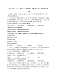 【四川卷】2025届高三下学期高考地理适应性考试模拟试题（一模）含答案