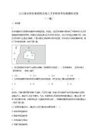 2025届吉林长春朝阳区高三下学期高考地理模拟试卷（一模）含答案