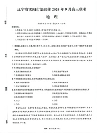 2025届辽宁省沈阳市郊联体高三上学期9月开学考-地理试题（含答案）