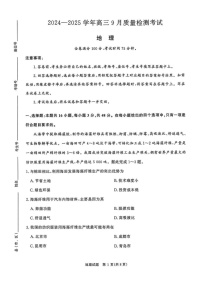 2025届河南省河南青桐鸣高三9月质量检测考-地理试卷（含答案）