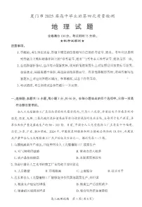 厦门市2025 届高三毕业班高考第四次质量检测-地理试题（含答案）