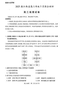 江西省稳派上进联考2025届高三下学期5月联合测评-地理试题+答案