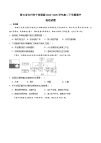 浙江省台州市十校联盟2024-2025学年高二下学期4月期中考试 地理 含答案