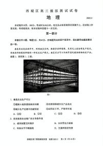 2025届北京市西城区高三二模地理试题（高考模拟）