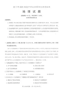2025届福建省厦门市高中毕业班第四次质量检测地理试题（高考模拟）