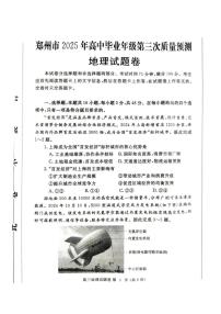 2025届河南省郑州市高三三模地理试题（高考模拟）