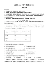 2025届陕西省咸阳市高考三模地理试题（原卷版+解析版）（高考模拟）