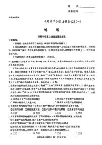 2025届湖南省长沙市长郡中学高三下学期一模地理试题（高考模拟）