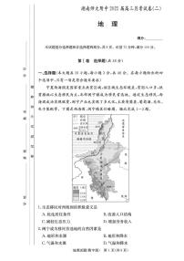 湖南省长沙市湖南师范大学附属中学2025届高三下学期模拟试卷（二）地理（含答案）含答案解析
