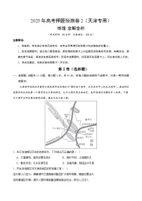 2025年高考押题预测卷：地理（天津卷02）（解析版）