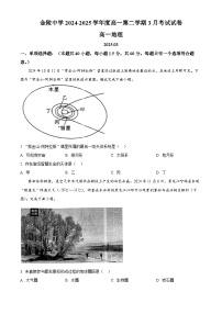 江苏省南京市金陵中学2024-2025学年高一下学期3月月考地理试题（原卷版+解析版）