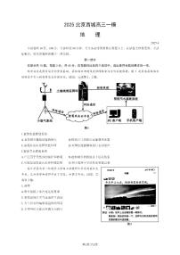 北京市西城区2025届高三一模地理试题（含答案）