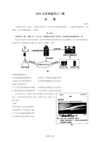 北京市西城区2025届高三一模地理试题（含答案）