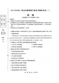 地理丨东北三省四市教研联合体2025届高考模拟试题（二）试卷及答案