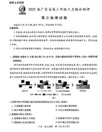 地理丨上进联考广东省2025届高三下学期5月联合测评试卷及答案
