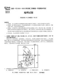 安徽省十联考合肥一中2022-2023学年第二学期高一年级期末考试 地理试卷（含答案）