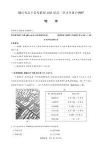 湖北省圆创名校联盟2025届高三下学期5月第四次联合测评地理试卷（PDF版附解析）