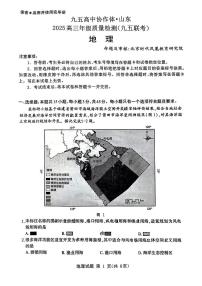 山东省九五高中协作体2025高三下学期高考质量检测（九五联考）地理试题（含答案）
