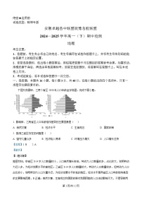安徽省卓越县中联盟＆皖豫名校联盟2024-2025学年高一下学期期中检测地理试题（蚌埠专版)  含解析