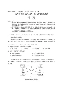 云南省昆明市2025届高三下学期4月“三诊一模”高考模拟考试地理试卷（PDF版附答案）