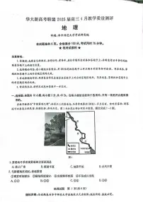 2025年华大新高考联盟4月联考试题 地理试卷（含答案）
