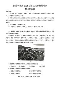 四川省自贡市2025届高三下学期5月三诊地理试题（PDF版附答案）
