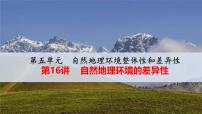 高中地理人教版 (新课标)必修1自然地理环境的差异性精品课件ppt